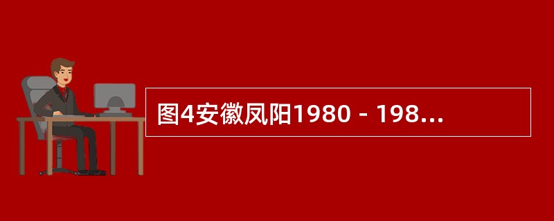 图4安徽凤阳1980－1982年粮食产量发生变化的主要原因是（）