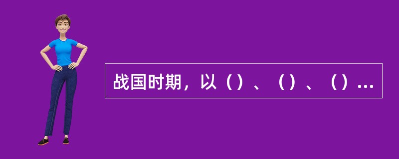 战国时期，以（）、（）、（）、（）、（）、（）为代表的法家提出了（）、（）、（）