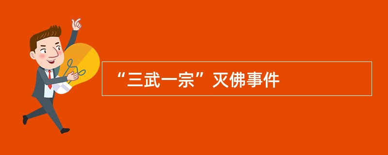 “三武一宗”灭佛事件