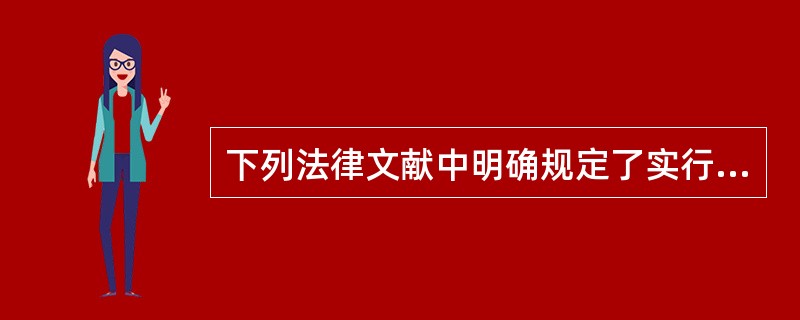 下列法律文献中明确规定了实行改革开放总方针的是（）