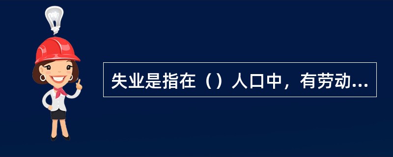 失业是指在（）人口中，有劳动能力并且有就业要求的人口没有就业机会的经济现象