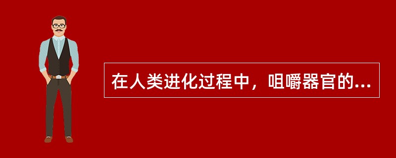 在人类进化过程中，咀嚼器官的退化缩小，不平衡表现为（）