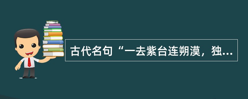 古代名句“一去紫台连朔漠，独留清冢向黄昏”，出自杜甫的《咏怀古迹》，这句诗的典故