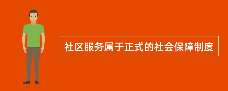 社区服务属于正式的社会保障制度