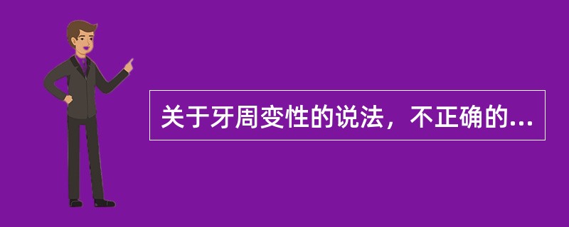 关于牙周变性的说法，不正确的有（）