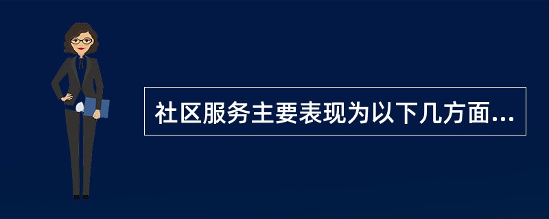 社区服务主要表现为以下几方面的特征（）