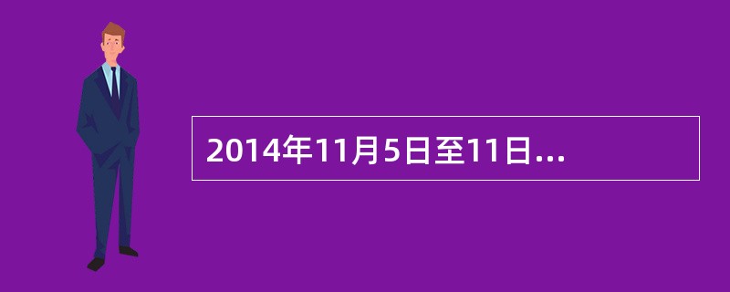 2014年11月5日至11日APEC会议在北京举行，这是继2001年APEC会议