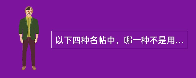 以下四种名帖中，哪一种不是用行书写的？（）