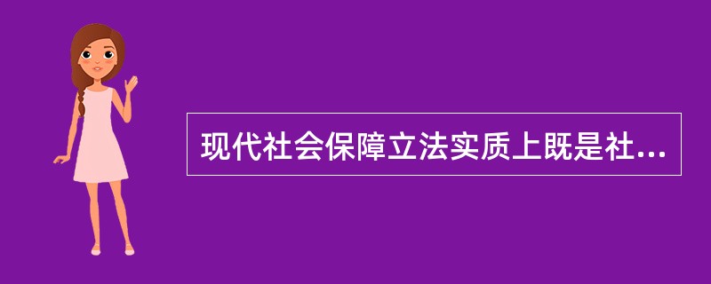 现代社会保障立法实质上既是社会成员生存权利保护法和社会安全法，同时也是社会稳定法