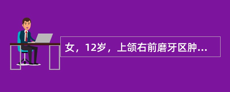 女，12岁，上颌右前磨牙区肿胀1年，X线见界限清楚的放射透光区，内合大小不等的钙