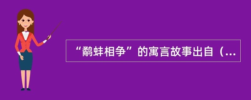 “鹬蚌相争”的寓言故事出自（）。