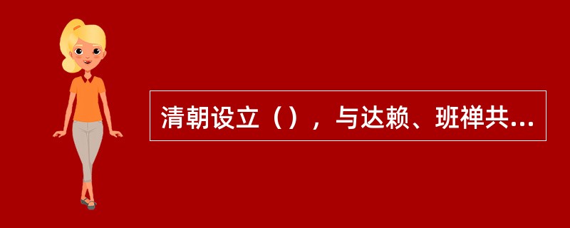 清朝设立（），与达赖、班禅共同管理西藏事务，加强了中央政府对西藏的管辖。