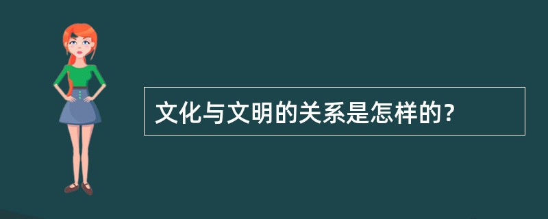 文化与文明的关系是怎样的？