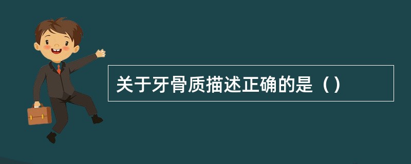 关于牙骨质描述正确的是（）