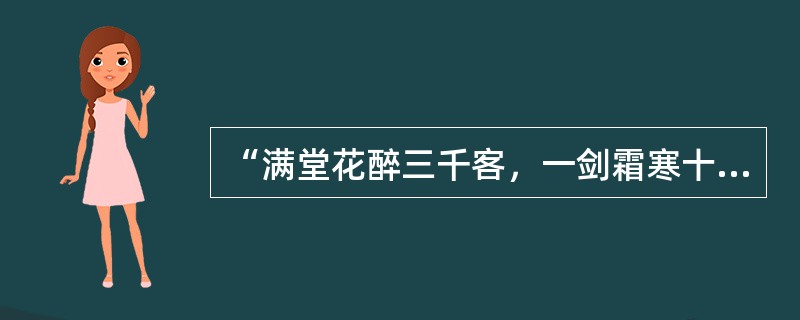 “满堂花醉三千客，一剑霜寒十四州”，指的是（）。