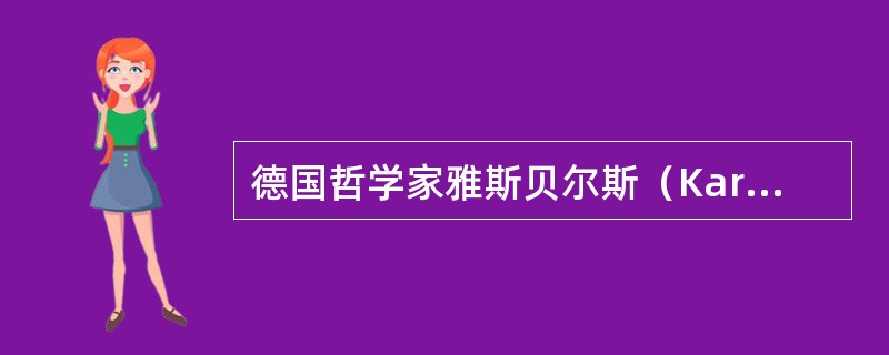 德国哲学家雅斯贝尔斯（KarlJaspers）曾经提出“轴心时代”这一著名概念，