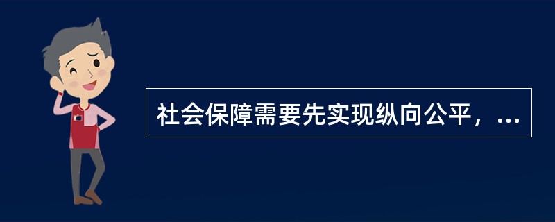 社会保障需要先实现纵向公平，再实现横向公平