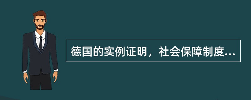 德国的实例证明，社会保障制度的确立与发展，完全取决于经济发展状态