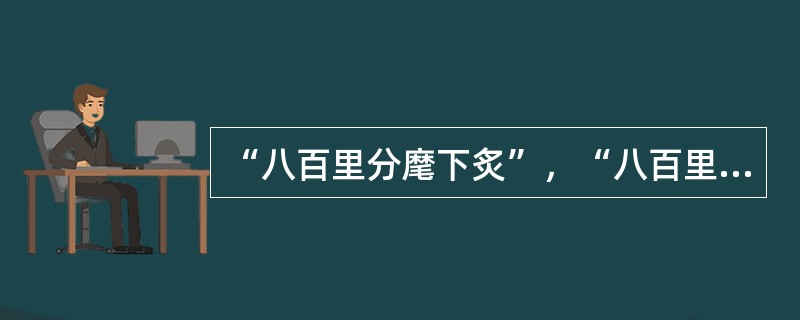 “八百里分麾下炙”，“八百里”指（）。