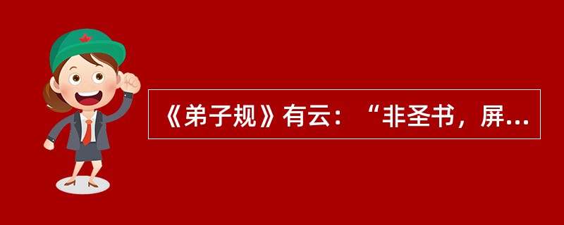 《弟子规》有云：“非圣书，屏勿视”。请问下列属于儒家的圣书“十三经”的是（）。