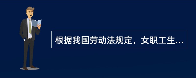 根据我国劳动法规定，女职工生育享受的产假不少于（）