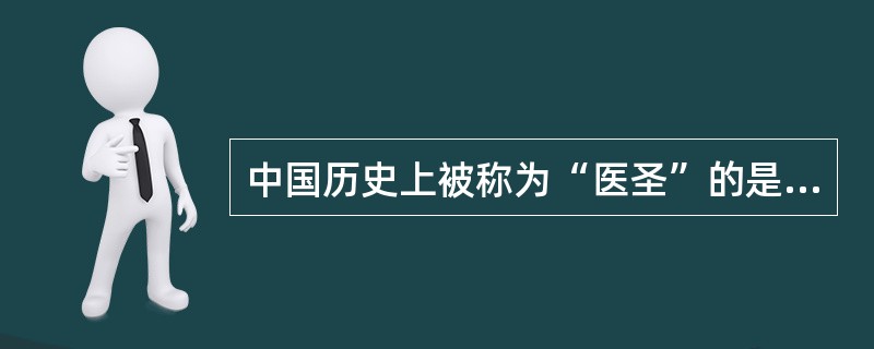 中国历史上被称为“医圣”的是（）。