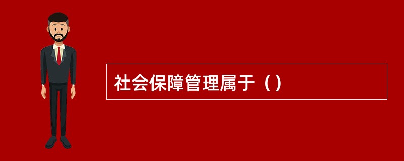 社会保障管理属于（）