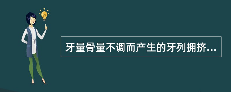 牙量骨量不调而产生的牙列拥挤约占错?的（）