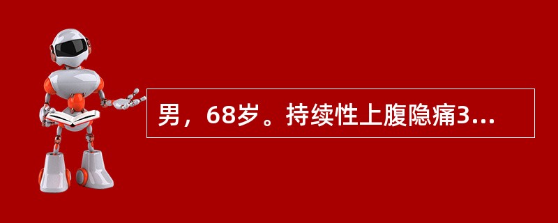 男，68岁。持续性上腹隐痛3个月，多次大便隐血阳性，食欲不振，消瘦。体检：面色苍