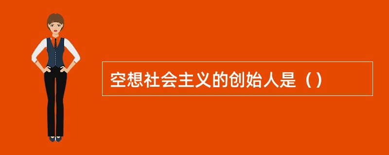 空想社会主义的创始人是（）