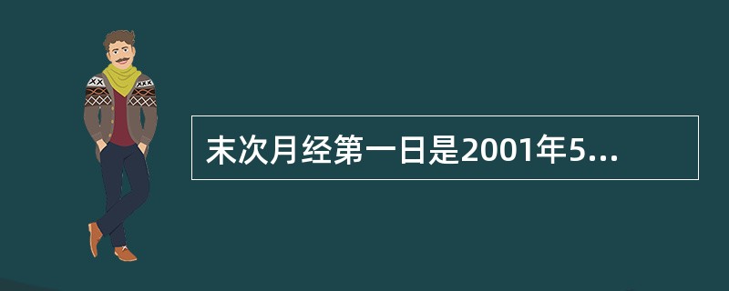 末次月经第一日是2001年5月7日，计算预产期应为（）。