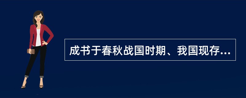 成书于春秋战国时期、我国现存最古老而完整的医学典籍是（）。