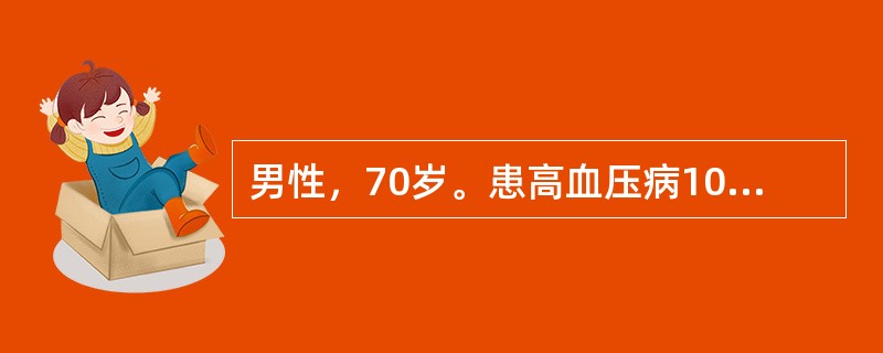 男性，70岁。患高血压病10年，因剧烈胸痛8h来院急诊。体检：血压220／120