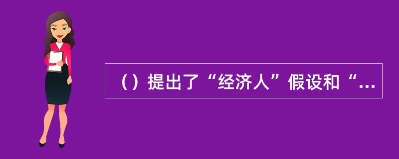 （）提出了“经济人”假设和“看不见的手”的概念