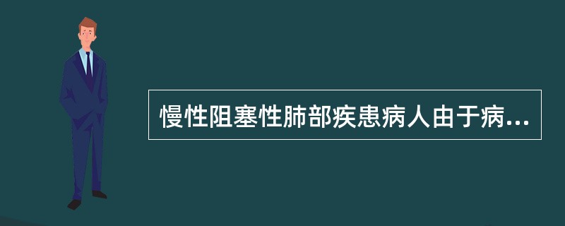 慢性阻塞性肺部疾患病人由于病程长，经常出现的细菌感染有（）。