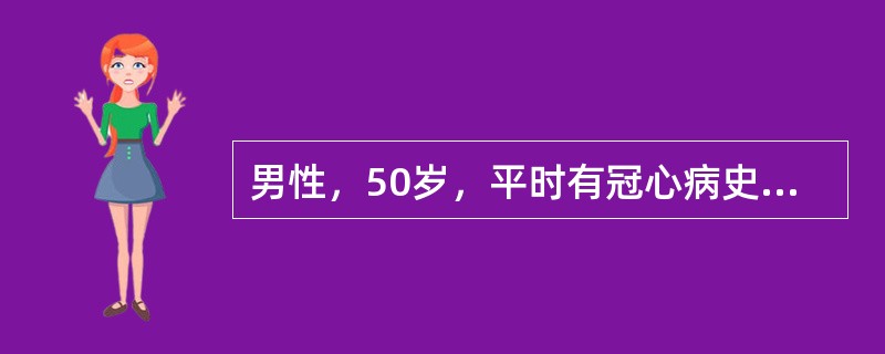 男性，50岁，平时有冠心病史，因胸痛发作持续10h来院急诊。诊断为急性心梗，下列