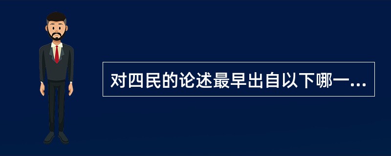 对四民的论述最早出自以下哪一部著作中？（）