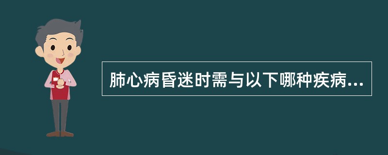 肺心病昏迷时需与以下哪种疾病鉴别（）。