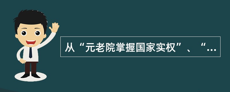 从“元老院掌握国家实权”、“布匿战争”、“称霸地中海地区”、“奴隶大量逃亡和起义