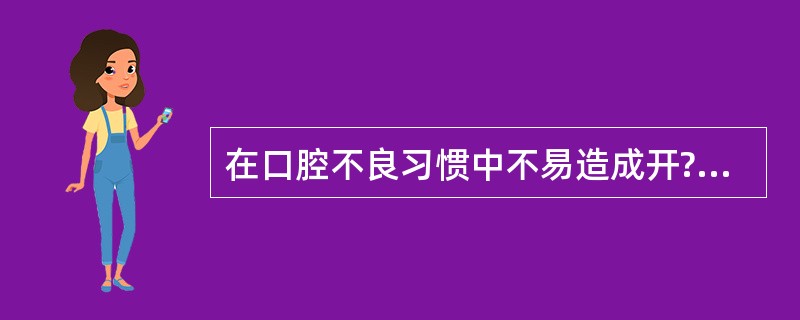 在口腔不良习惯中不易造成开?者是（）