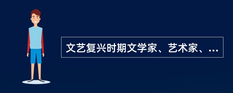 文艺复兴时期文学家、艺术家、思想家创作了大量的经典作品，下列组合不正确的是（）