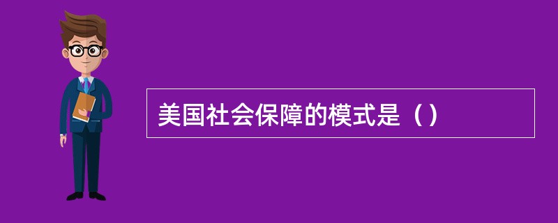 美国社会保障的模式是（）
