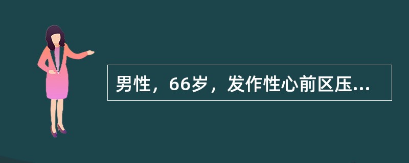 男性，66岁，发作性心前区压迫性疼痛10年余，平时活动均能行走500米。近日来三