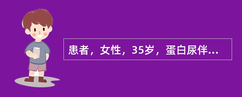 患者，女性，35岁，蛋白尿伴镜下血尿2年，2天前感冒后出现肉眼血尿。血压146/