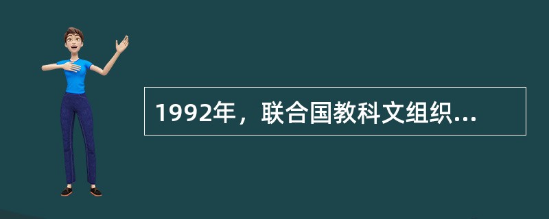 1992年，联合国教科文组织主张以“两个大陆相遇500年”为主题的纪念活动，以纪