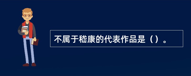 不属于嵇康的代表作品是（）。