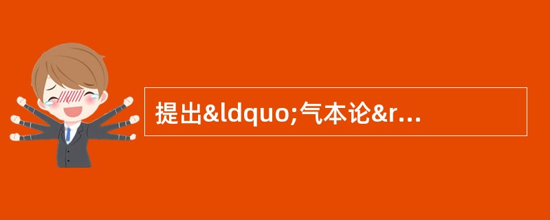 提出“气本论”学说的思想家是（）。