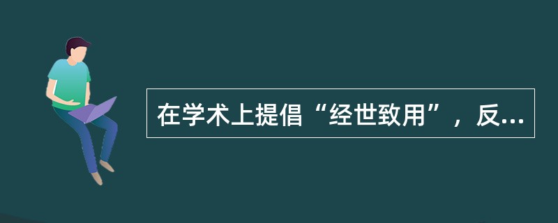 在学术上提倡“经世致用”，反对“空谈性理”的“清初三先生”中不包括（）。