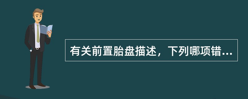 有关前置胎盘描述，下列哪项错误（）。