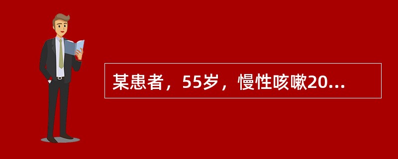 某患者，55岁，慢性咳嗽20年，近5年来气促逐渐加重。体检：桶状胸，肺泡呼吸音减